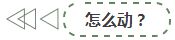 怎么动.jpg